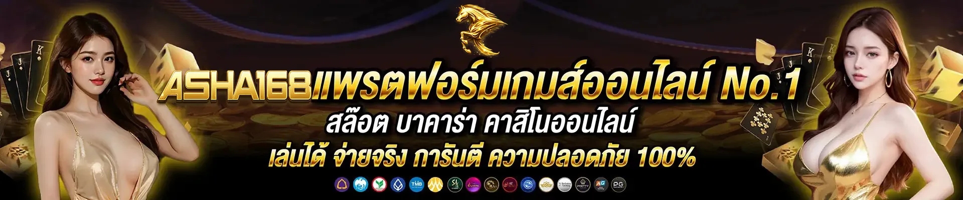 ASHA168-เว็บเกมอันดับ1