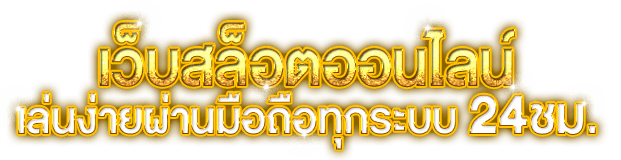 เว็บสล็อตออนไลน์