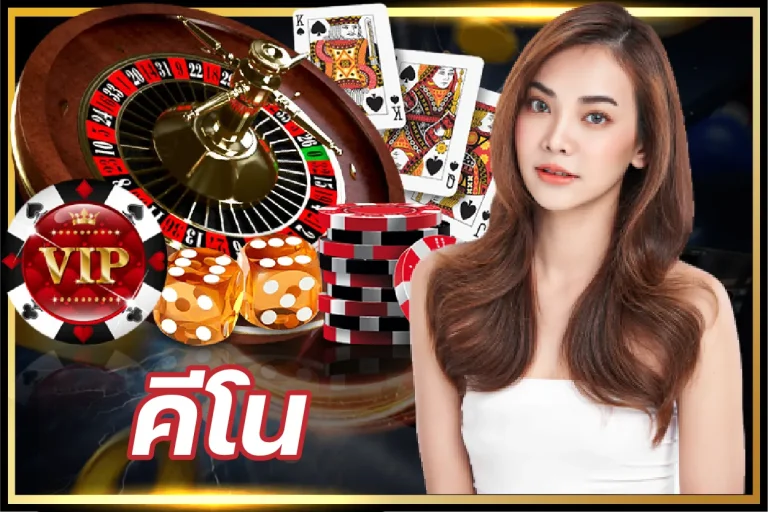 SLOT1BET-คีโน่